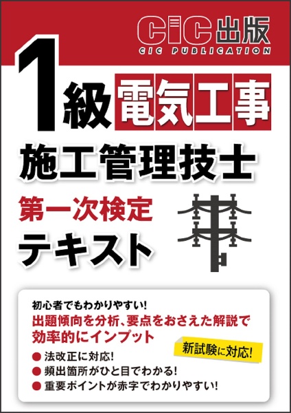 １級電気工事施工管理技士　第一次検定　テキスト