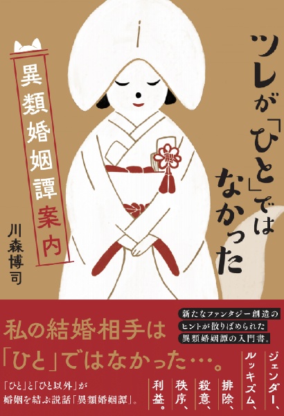 ツレが「ひと」ではなかった　異類婚姻譚案内