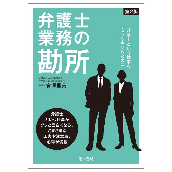 弁護士業務の勘所～弁護士という仕事をもっと楽しむために～＜第２版＞