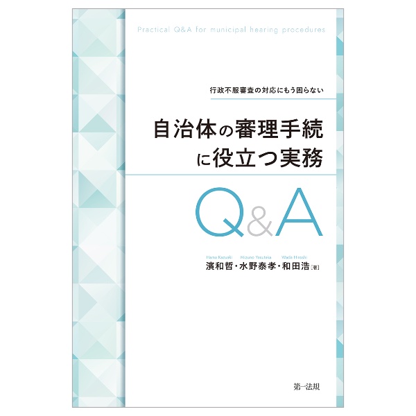 行政不服審査の対応にもう困らない　自治体の審理手続に役立つ実務Ｑ＆Ａ