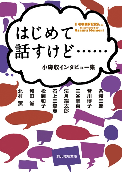 はじめて話すけど……　小森収インタビュー集