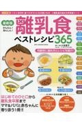 最新版　離乳食ベストレシピ３６５