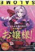 いっしょになりたい！壱百満点のお嬢様！おカレンダーですわ～！（壱百満天原サロメ公