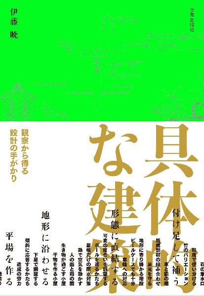 具体的な建築　観察から得る設計の手がかり