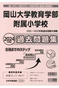 岡山大学教育学部附属小学校過去問題集　２０２４年度版　使いやすい！教えやすい！家庭学習に最適の問題集！