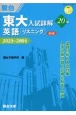 東大入試詳解20年　英語リスニング　2023〜2004