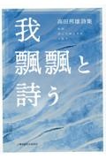 我　飄飄と詩う　高田邦雄詩集