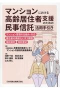 マンションにおける高齢居住者支援のための民事信託活用手引き　マンション管理の仕組み・対応、居住者の高齢化に伴う課題、信託契約、信託登記