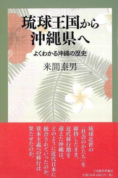 琉球王国から沖縄県へ　よくわかる沖縄の歴史