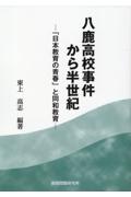 八鹿高校事件から半世紀　「日本教育の青春」と同和教育