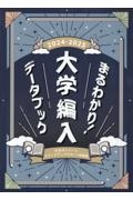 まるわかり！大学編入データブック　２０２４ー２０２５年度版