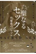 聖なるセックス　あなたのエロスを覚醒させる方法