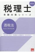 酒税法総合計算問題集　２０２４年