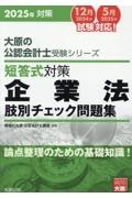 短答式対策企業法肢別チェック問題集　２０２５年　論点整理のための基礎知識！