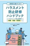 人事担当者のためのハラスメント防止研修ハンドブック　ハラスメント防止研修の準備　実践　研修後まで