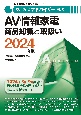 家電製品アドバイザー資格　AV情報家電　商品知識と取扱い　2024年版
