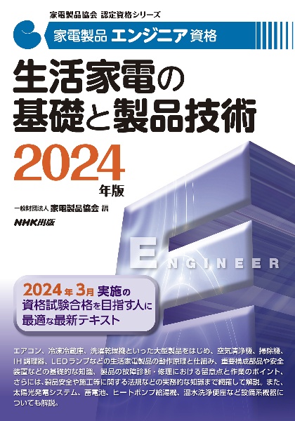 家電製品エンジニア資格　生活家電の基礎と製品技術　２０２４年版