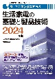 家電製品エンジニア資格　生活家電の基礎と製品技術　2024年版
