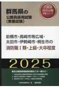 前橋市・高崎市等広域・太田市・伊勢崎市・桐生市の消防職１類・上級・大卒程度　２０２５年度版