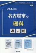 名古屋市の理科過去問　２０２５年度版