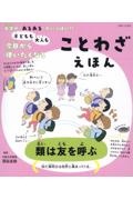 子どもも大人も今日から使いたくなる　ことわざえほん