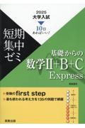 大学入試短期集中ゼミ基礎からの数学２＋Ｂ＋Ｃ　Ｅｘｐｒｅｓｓ　１０日あればいい！　２０２５