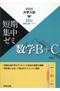 大学入試短期集中ゼミ数学Ｂ＋Ｃ　１０日あればいい！　２０２５