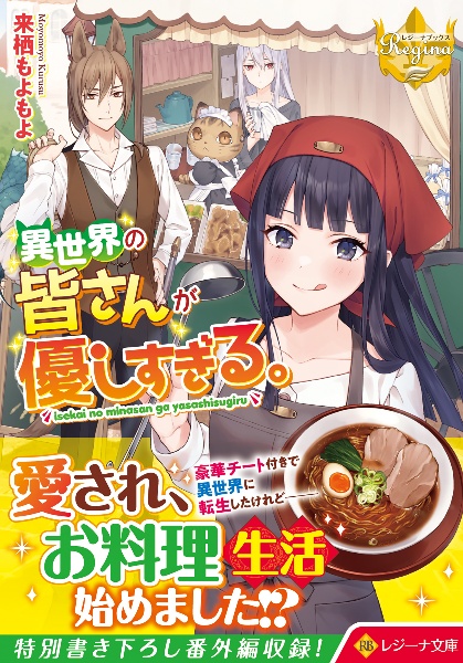 異世界の皆さんが優しすぎる。