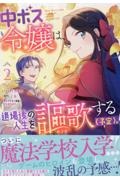 中ボス令嬢は、退場後の人生を謳歌する（予定）。２