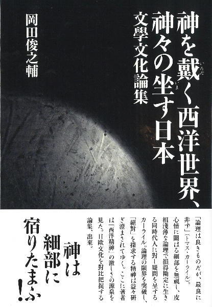 神を戴く西洋世界、神々の坐す日本　文學文化論集