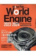 Ｗｏｒｌｄ　Ｅｎｇｉｎｅ　Ｄａｔａｂｏｏｋ　２０２３ー２０２４