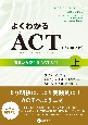 よくわかるACT（上）　明日から使えるACT入門〈改訂第2版〉