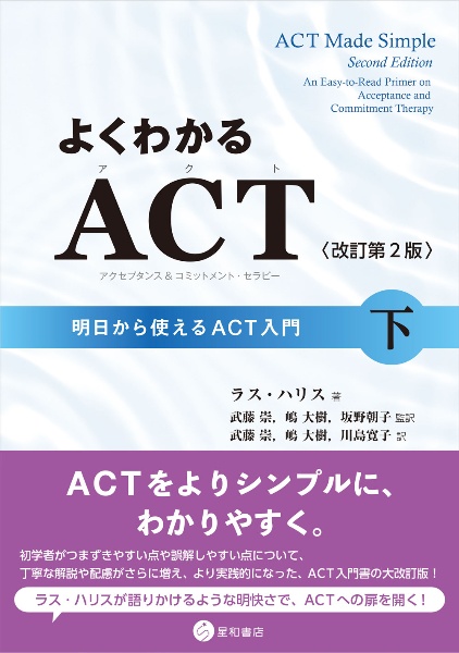 よくわかるＡＣＴ（下）　明日から使えるＡＣＴ入門〈改訂第２版〉