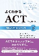 よくわかるACT（下）　明日から使えるACT入門〈改訂第2版〉