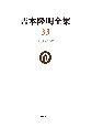 吉本隆明全集　1999ー2001(33)