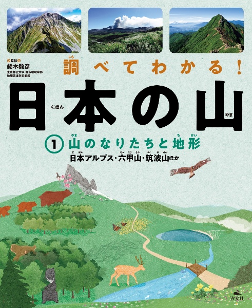 調べてわかる！日本の山　山のなりたちと地形　日本アルプス・六甲山・筑波山ほか　図書館用堅牢製本