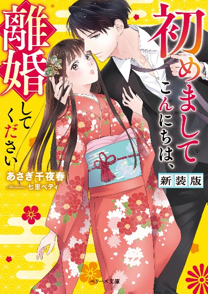 初めましてこんにちは、離婚してください（新装版）