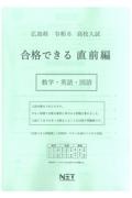 広島県高校入試合格できる直前編数学・英語・国語　令和６年度