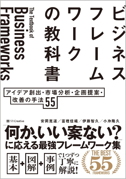 ビジネスフレームワークの教科書　アイデア創出・市場分析・企画提案・改善の手法　５５