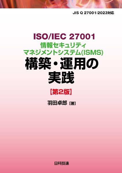 ＩＳＯ／ＩＥＣ　２７００１情報セキュリティマネジメントシステム（ＩＳＭＳ）構築・運用の実践【第２版】