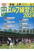 本当に上手くなりたい人のゴルフ練習法２０２４