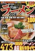 究極のラーメン関西版　２０２４