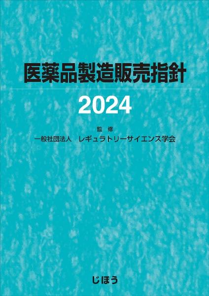 医薬品製造販売指針２０２４