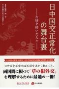 日中国交正常化の舞台裏　～友好を紡いだ人々～