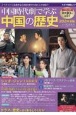 中国時代劇で学ぶ中国の歴史　2024年版