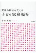 児童の福祉を支える子ども家庭福祉