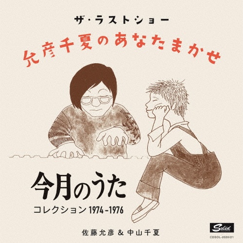 ザ・ラストショー　允彦千夏のあなたまかせ　「今月のうた」コレクション　１９７４～１９７６年