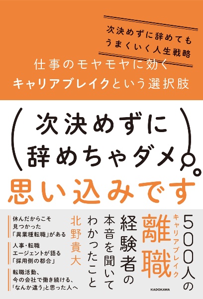 仕事のモヤモヤに効くキャリアブレイクという選択肢　次決めずに辞めてもうまくいく人生戦略