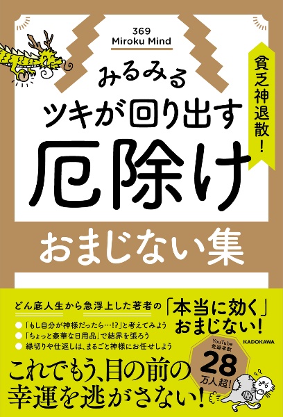 貧乏神退散！みるみるツキが回り出す　厄除けおまじない集