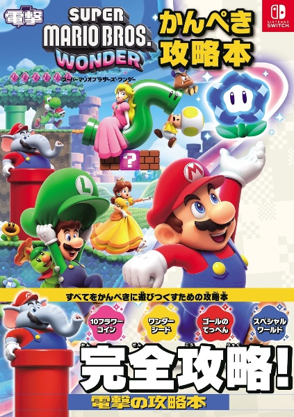 スーパーマリオブラザーズ ワンダー かんぺき攻略本/電撃ゲーム書籍